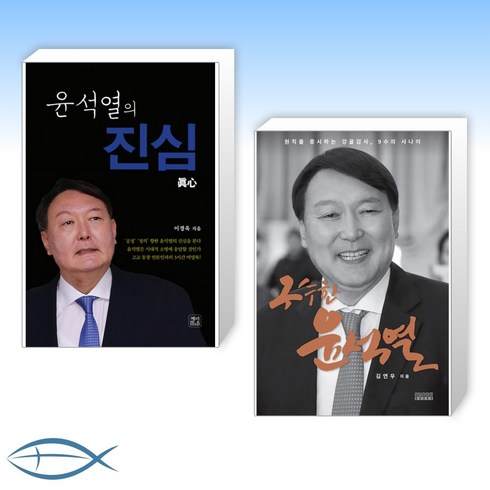 [윤석열 의 책] 윤석열의 진심 + 구수한 윤석열 (전2권)