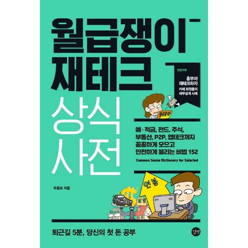 월급쟁이 재테크 상식사전 (개정판)