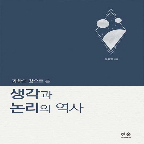 한울(한울아카데미) 새책-스테이책터 [과학의 창으로 본 생각과 논리의 역사] -한울(한울아카데미)-윤종걸 지음-과학사/기술사-2022091, 과학의 창으로 본 생각과 논리의 역사, NSB9788946073937