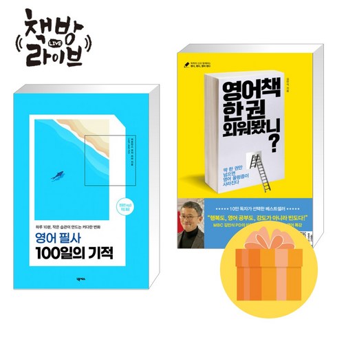 영어책한권외워봤니 - 영어 필사 100일의 기적+영어책 한 권 외워봤니 세트 전2권 (사은품증정)