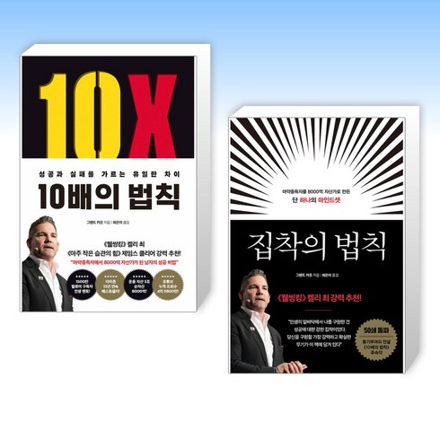 (그랜트 카돈 ) 10배의 법칙 (리커버 에디션) + 집착의 법칙 (전2권)