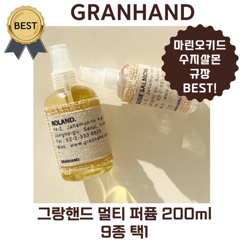 그랑핸드수지살몬 - 그랑핸드 멀티 퍼퓸 200 ml 9종 택1 / BEST 마린오키드 규장 수지살몬 바디향수 바디스프레이, 200ml, 1개