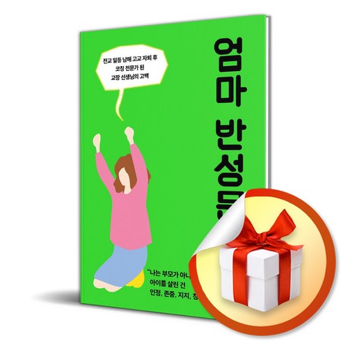 엄마 반성문 (이엔제이 전용 사 은 품 증 정)