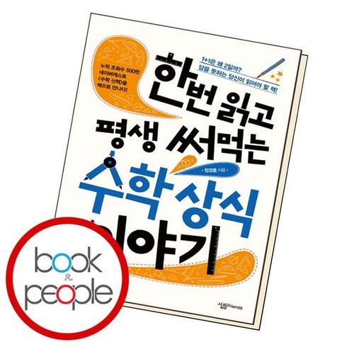 한번읽고평생써먹는수학상식이야기 - 한번 읽고 평생 써먹는 수학 상식 이야기 도서 책, 없음