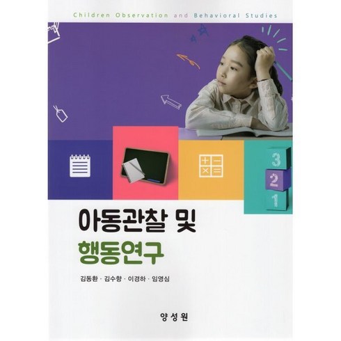 아동관찰 및 행동연구, 양성원, 김동환 외