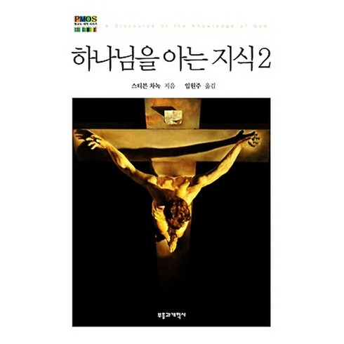 하나님을아는지식 - 하나님을 아는 지식 2, 부흥과개혁사