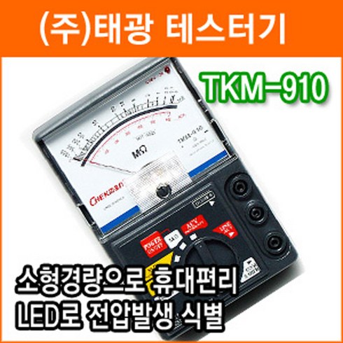 태광 아날로그 절연저항계 500V 1000M 메가 전압 TKM-910, 1개