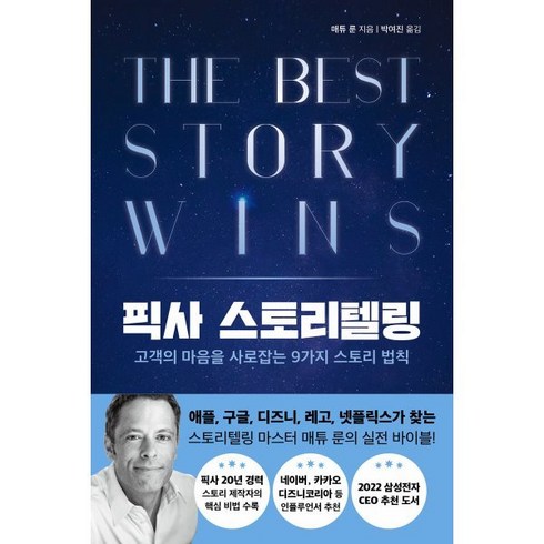 픽사 스토리텔링 : 고객의 마음을 사로잡는 9가지 스토리 법칙, 매튜 룬 저/박여진 역, 현대지성