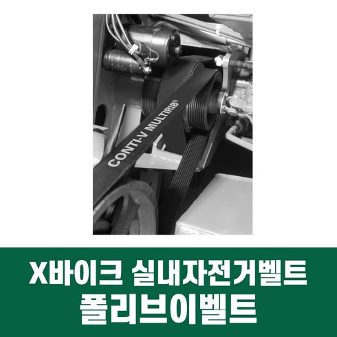 X바이크 엑스바이크 실내자전거 벨트 폴리브이벨트 230J 240J 벨트, 240J*3리브, 1개