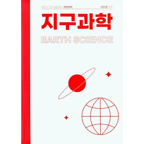 지구과학관련도서 - 지구과학:변리사 1차 시험대비 자연과학, 한빛지적소유권센터, 지구과학, 이민경(저),한빛지적소유권센터