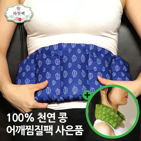 곡물찜질팩 - 따뜻팩 [ 대복부 + 어깨 (사은품) ] 100% 천연 콩 팥 찜질팩 1.5kg 오렌지, 1세트