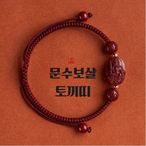 (선물박스 포함) 홍주 사업운 재물운 상승 12간지 수호신 소원성취 팔찌