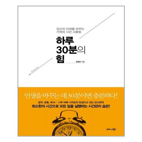 하루 30분의 힘 : 당신의 미래를 바꾸는 기적의 시간 사용법, 비즈니스북스, 김범준