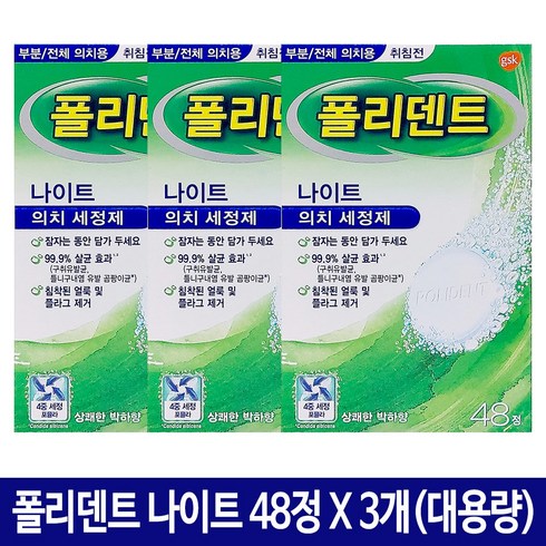 폴리덴트 취침전(나이트) 의치세정제 48정x3박스(총144정), 48정, 3개