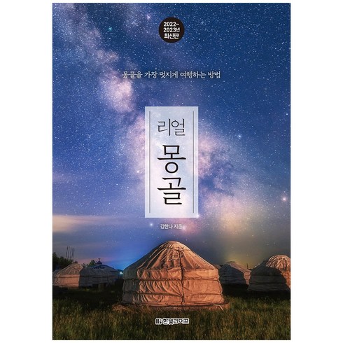 한빛라이프 리얼 몽골 (2022~2023년 최신판)