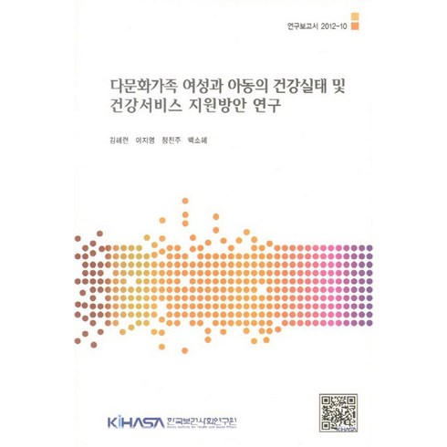 다문화사회와건강 - 다문화가족 여성과 아동의 건강실태 및 건강서비스 지원방안 연구, 한국보건사회연구원, 윤강재,김대중,이봉용,형남원 등저