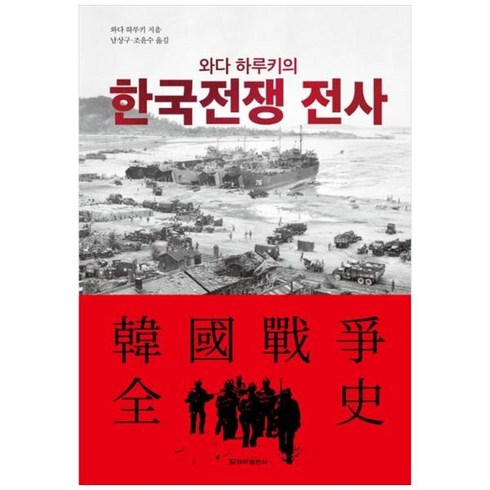 [도서] [청아출판사] 와다 하루키의 한국전쟁 전사, 상세 설명 참조, 상세 설명 참조
