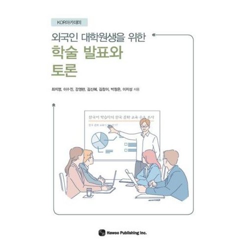 외국인 대학원생을 위한 학술 발표와 토론, 하우