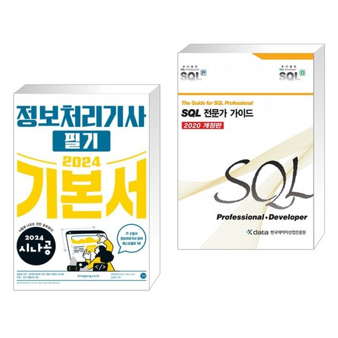 시나공정보처리기사필기 - 2024 시나공 정보처리기사 필기 기본서 + SQL 전문가 가이드 (전2권), 길벗