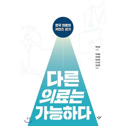 다른의료는가능하다 - 다른 의료는 가능하다:한국 의료의 커먼즈 찾기, 창비, 9788936478490, 백영경,백재중,최원영,윤정원,이지은,김창엽 저