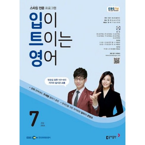 입이트이는영어 - [책서가] EBS FM Radio) 입이 트이는 영어 (2024년 7월호)