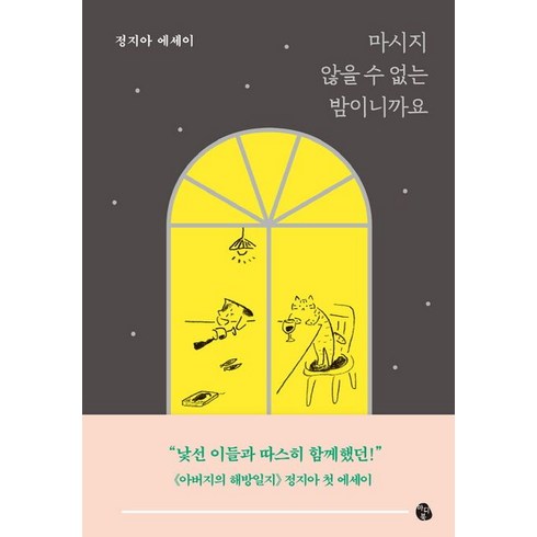 마시지 않을 수 없는 밤이니까요:정지아 에세이, 마이디어북스, 마시지 않을 수 없는 밤이니까요, 정지아(저),마이디어북스