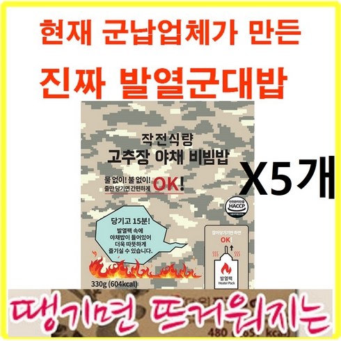 2024년 가성비 최고 전투식량 1형 - 줄만 땡기면 뜨거운지는~ 군납 원터치 발열전투식량 작전식량 고추장야채비빔밥(5개) 발열도시락, 5개, 330g