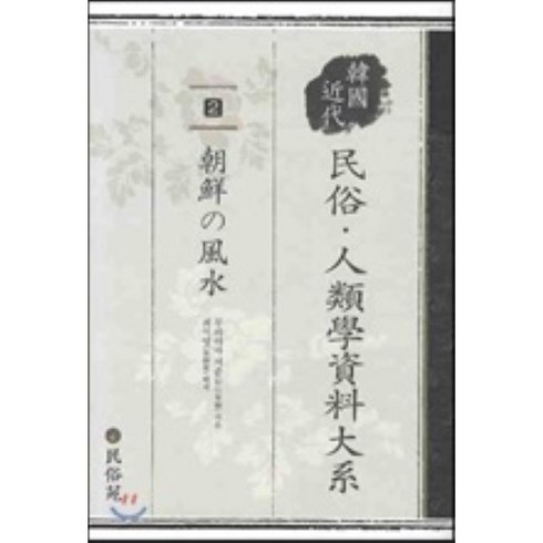 민속 인류학 자료대계 2 : 조선의 풍수, 민속원, 무라야미 지쥰 저/최석영 역