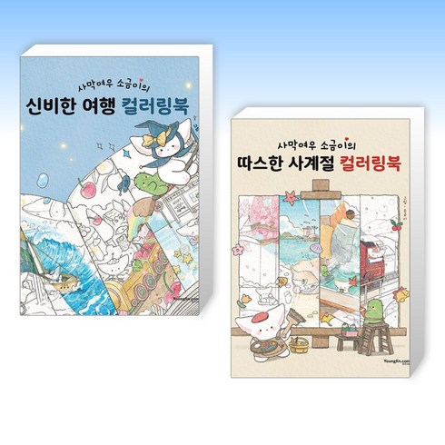 (소금이 세트) 사막여우 소금이의 신비한 여행 컬러링북 + 사막여우 소금이의 따스한 사계절 컬러링북 (전2권)