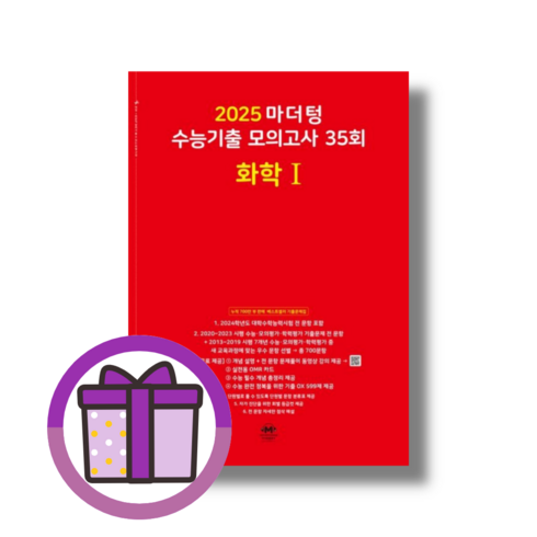 마더텅 화학1 모의고사 (2025수능대비 수능기출)(뾱뾱이포장), 마더텅 화학1 모의고사(빨강/2024)