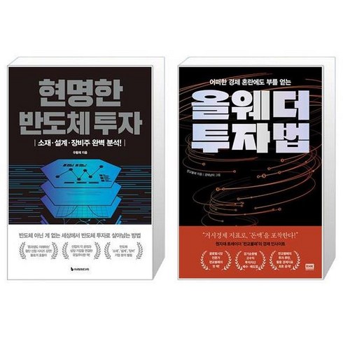 올웨더투자법 - 현명한 반도체 투자 + 올웨더 투자법 (마스크제공)