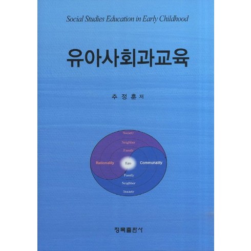 유아사회과교육, 청목출판사, 추정훈 저
