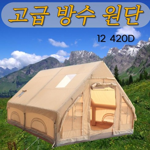 에어텐트 옥스포드원단 방수 원터치 공기주입식 사계절 6.3 12, 12 420D 4~6인, 네츄럴 아이보리