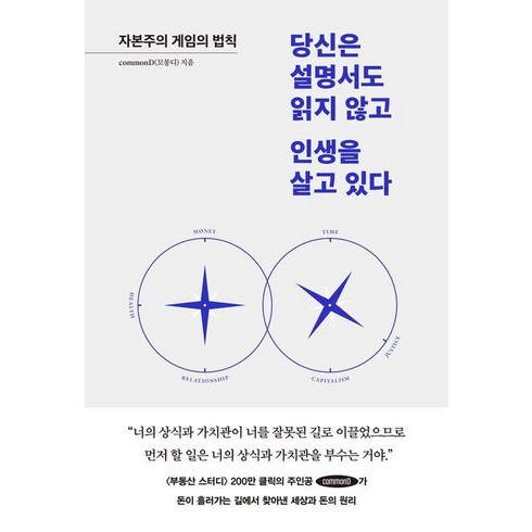당신은설명서도읽지않고인생을살고있다 - 당신은 설명서도 읽지 않고 인생을 살고 있다 -자본주의 게임의 법칙, 페이지2, commonD(꼬몽디)