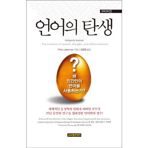 언어의 탄생:왜 인간만이 언어를 사용하는가, 글로벌콘텐츠, Philip Lieberman 저/김형엽 역