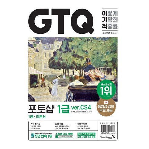 2023 이기적 GTQ 포토샵 1급(ver.CS4), 영진닷컴