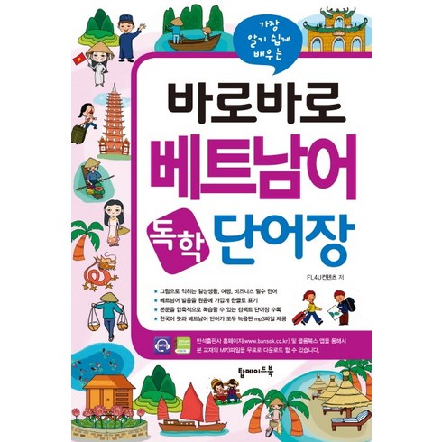 베트남어배우기 - 가장 알기 쉽게 배우는 바로바로 베트남어 독학 단어장, 탑메이드북, 바로바로 독학 첫걸음 시리즈