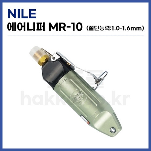 [NILE 나일] 에어니퍼 에어사출니퍼 MR-10 (날 미포함) (정품)