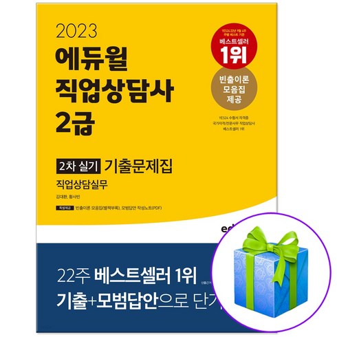 2023 에듀윌 직업상담사 2급 2차 실기 기출문제집 직업상담실무 (당근펜증정)