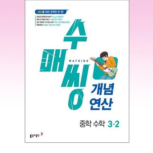 수매씽 개념연산 중학 수학 3-2 (2024년), One color | One Size