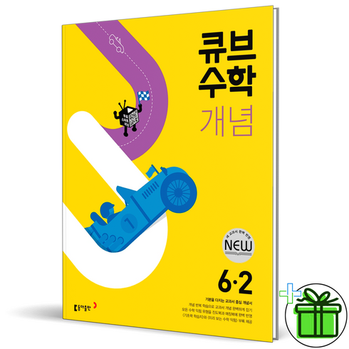 큐브수학6-2 - (사은품) 큐브수학 개념 6-2 초등 6학년 수학문제집, 초등6학년