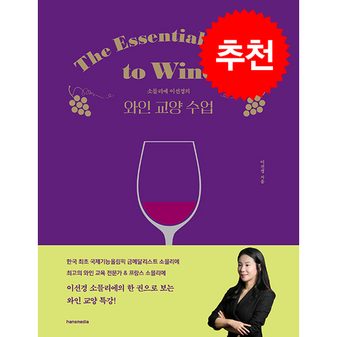 와인 교양 수업 + 쁘띠수첩 증정, 한스미디어, 이선경