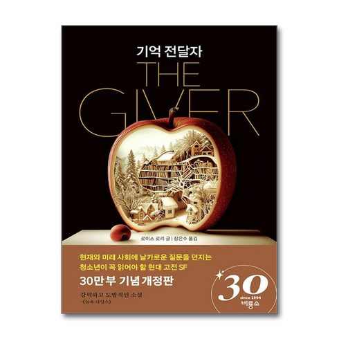 기억 전달자 (마스크제공), 비룡소, 로이스 로리 , 장은수