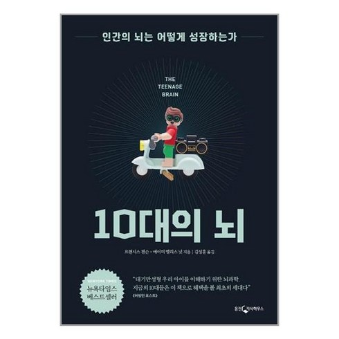 10대의 뇌 / 웅진지식하우스