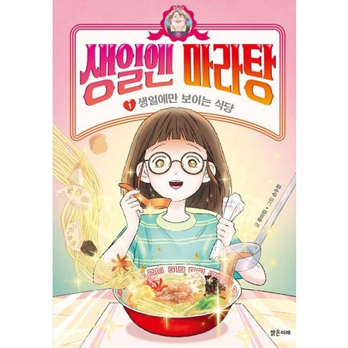 생일엔마라탕 - 생일엔 마라탕 1: 생일에만 보이는 식당, 밝은미래