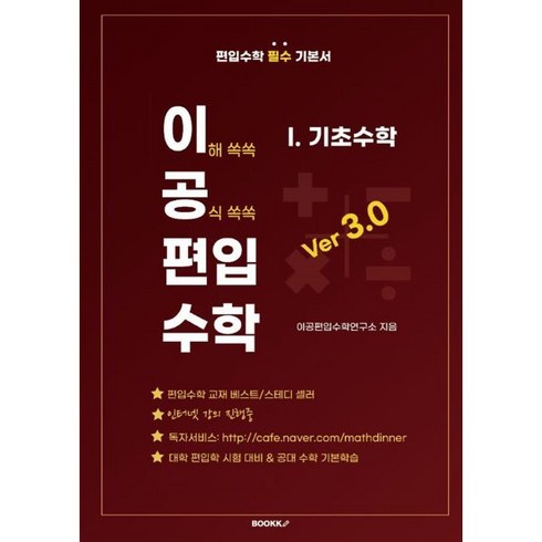 이공편입수학3.0 - 이공편입수학 ver 3.0 (1) 기초수학, BOOKK(부크크)