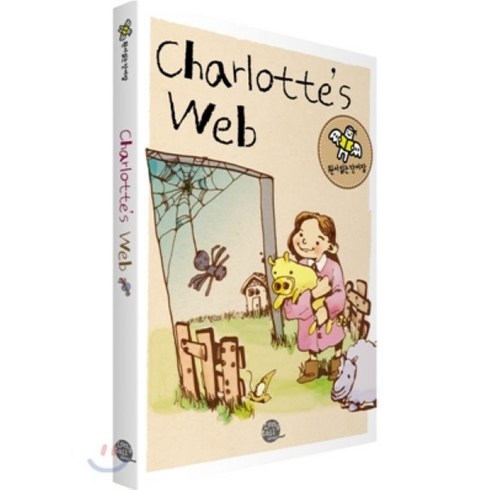 원서 읽는 단어장 Charlotte