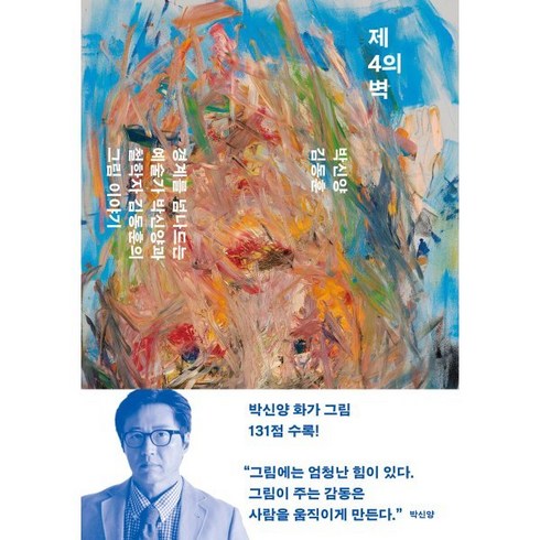 제4의 벽:경계를 넘나드는 예술가 박신양과 철학자 김동훈의 그림 이야기, 민음사, 박신양, 김동훈