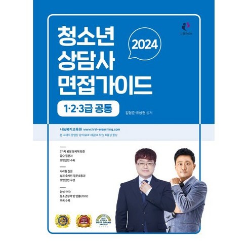 2024 청소년상담사 면접가이드(1 2 3급 공통), 나눔Book