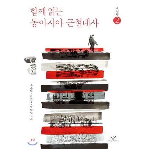 함께 읽는 동아시아 근현대사 2 (큰글자도서), 창비, 유용태,박진우,박태균 저